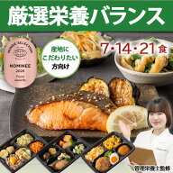 【モンドセレクション受賞】 厳選栄養バランス 冷凍弁当 冷凍 弁当 惣菜 栄養バランス 塩分 控えめ 減塩 …