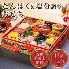 おせち 管理栄養士 監修 たんぱく制限 塩分制限 カリウム制限 減塩 塩分 制限食 冷凍 1人前 2日分 17品目 たんぱく質 腎臓病 腎臓 血圧 ウェルネスダイニング 正月 新年 2027