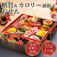 おせち 管理栄養士 監修 糖質制限 カロリー制限 減塩 塩分 制限食 冷凍 1人前 2日分 17品目 糖質 カロリ…
