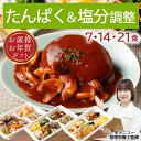 腎臓病食 たんぱく＆ 塩分調整 冷凍弁当 冷凍食 冷凍 弁当 惣菜 全90種 たんぱく制限 たんぱく質 タンパク質 たんぱく 塩分 減塩 カリウム 血圧 高血圧 腎臓病 管理栄養士 監修 塩分制限 おかず レンジ 簡単 時短 宅配食 ストック 一人暮らし たんぱく＆塩分調整気配り宅配食