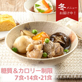 糖尿病食 糖質＆カロリー制限 冷凍弁当 冷凍 弁当 惣菜 全90種 糖質制限 糖質 カロリー カロリー制限 塩分 減塩 血圧 高血圧 糖尿病 管理栄養士 監修 塩分制限 おかず レンジ 簡単 時短 宅配食 ストック 一人暮らし 糖質＆カロリー制限気配り宅配食