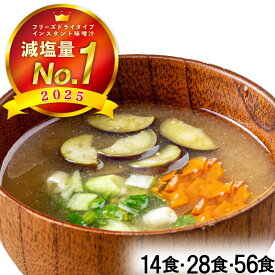 管理栄養士 監修 味噌汁 フリーズドライ 野菜を楽しむおみおつけ みそ汁 インスタント おみおつけ 塩分控えめ 即席 顆粒味噌 ギフト 手軽 具だくさん 野菜 通販 簡単 時短 高級 ギフトカード プレゼント 敬老の日