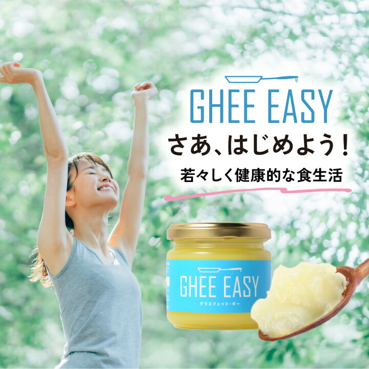 楽天市場】GHEE EASY 100g グラスフェッドバター使用 バターオイル 無 