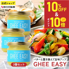 【10%OFF／10日限定10倍ポイント】(~3/11 1:59) GHEE EASY 100g×3本 グラスフェッドバター 澄ましバター フラットクラフト 新日本製薬【公式】