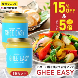 【15%OFF／9、10日限定5倍ポイント】(~3/11 1:59) GHEE EASY 200g×2本 グラスフェッドバター 澄ましバター 無塩 フラットクラフト 新日本製薬【公式】