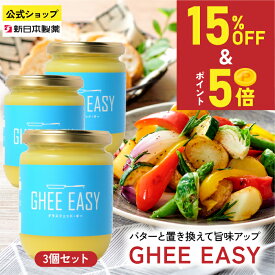 【15%OFF／10日限定5倍ポイント】(~3/11 1:59) GHEE EASY 200g×3本 グラスフェッドバター 澄ましバター 無塩 フラットクラフト 新日本製薬【公式】