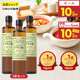 【限定5H★セール価格からさらに10%off】(6/10 21:00~6/11 01:59)アマニ油 360g×3本 亜麻仁油 オメガ3 α-リノレン酸 フラットクラフト 新日本製薬【公式】