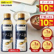 【10日限定Wクーポン(10%×2枚併用OK)】アマニ油 320g×2本 亜麻仁油 DEL-1 オメガ3 α-リノレン酸 必須…