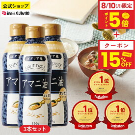 【15%クーポン(〜11日23:59)／10日5倍ポイント】アマニ油 320g×3本 亜麻仁油 オメガ3 α-リノレン酸 フレッシュキープボトル フラットクラフト 新日本製薬【公式】