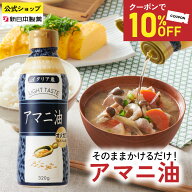 【10%クーポン／15日5倍ポイント】(〜5月16日01:59)アマニ油 320g 亜麻仁油 オメガ3 α-リノレン酸 フレ…