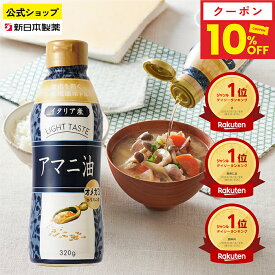 【マラソン10%クーポン(〜11日23:59)】アマニ油 320g 亜麻仁油 オメガ3 α-リノレン酸 フレッシュキープボトル フラットクラフト 新日本製薬【公式】