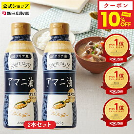 【10%OFF＆18日限定ポイント5倍】(6/18 23:59まで)アマニ油 320g×2本 亜麻仁油 オメガ3 α-リノレン酸 フレッシュキープボトル フラットクラフト 新日本製薬【公式】