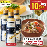 【10%クーポン／15日5倍ポイント】(〜5月16日01:59)アマニ油 320g×3本 亜麻仁油 オメガ3 α-リノレン酸 …
