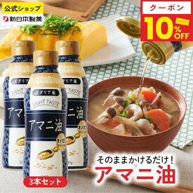 【10%OFF＆18日限定ポイント5倍】(6/18 23:59まで)アマニ油 320g×3本 亜麻仁油 オメガ3 α-リノレン酸 フレッシュキープボトル フラットクラフト 新日本製薬【公式】