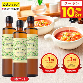 【マラソン10%クーポン(〜11日23:59)】アマニ油 360g×3本 亜麻仁油 オメガ3 α-リノレン酸 フラットクラフト 新日本製薬【公式】