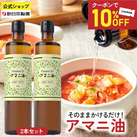 【10%クーポン】(マラソン2月23日1:59まで)アマニ油 360g×2本 亜麻仁油 オメガ3 α-リノレン酸 フラットクラフト 新日本製薬【公式】