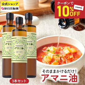 【10%クーポン】(マラソン2月23日1:59まで)アマニ油 360g×3本 亜麻仁油 オメガ3 α-リノレン酸 フラットクラフト 新日本製薬【公式】