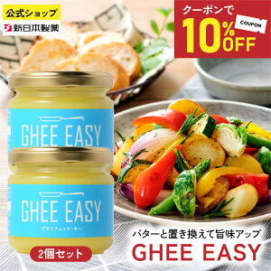 ���N�[�|����10%OFF���y12/19 20:00�`12/26 01:59�܂Łz GHEE EASY �M�[ 100g 2�{�Z�b�g �M�[�C�[�W�[ �o�^�[ �O���X�t�F�b�h�o�^�[ �M�[�o�^�[ �M�[�I�C�� �o�^�[�I�C�� �o�^�[�R�[�q�[ �O���X�t�F�b�h 