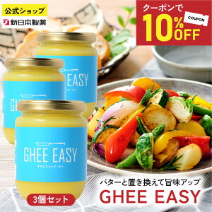 ���N�[�|����10%OFF���y12/19 20:00�`12/26 01:59�܂Łz GHEE EASY �M�[ 200g 3�{�Z�b�g �M�[�C�[�W�[ �o�^�[ �O���X�t�F�b�h�o�^�[ �M�[�o�^�[ �M�[�I�C�� �o�^�[�I�C�� �o�^�[�R�[�q�[ �O���X�t�F�b�h 