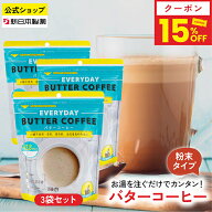 【15%クーポン／18・20日5倍ポイント】インスタント バターコーヒー 150g×3袋 粉末 お湯を注ぐだけ MCT…