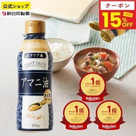 【15%クーポン／18・20日5倍ポイント】アマニ油 320g 亜麻仁油 オメガ3 α-リノレン酸 フレッシュキープボトル フラットクラフト 新日本製薬【公式】