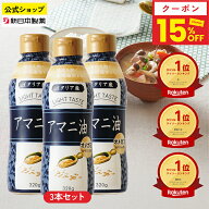 【15%クーポン・送料無料(7/4 20:00〜7/11 01:59)】アマニ油 320g×3本 亜麻仁油 DEL-1 オメガ3 α-リノ…