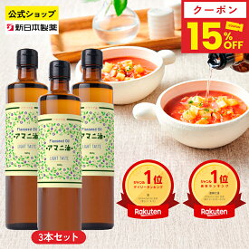 【15%クーポン／18・20日5倍ポイント】アマニ油 360g×3本 亜麻仁油 オメガ3 α-リノレン酸 フラットクラフト 新日本製薬【公式】