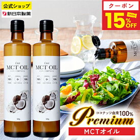 【15%クーポン（〜17日9:59）】MCTオイル 360g×2本 ココナッツ由来100% 中鎖脂肪酸100% C8 C10 糖質ゼロ ケトジェニック ダイエット フラットクラフト 新日本製薬【公式】