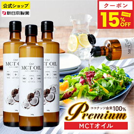 【15%クーポン（〜17日9:59）】MCTオイル 360g×3本 ココナッツ由来100% 中鎖脂肪酸100% C8 C10 糖質ゼロ ケトジェニック ダイエット フラットクラフト 新日本製薬【公式】