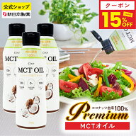 【15%クーポン／18・20日5倍ポイント】MCTオイル 320g×3本 ココナッツ由来100% 中鎖脂肪酸100% C8 C10 …