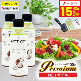 【15%クーポン／18・20日5倍ポイント】MCTオイル 320g×3本 ココナッツ由来100% 中鎖脂肪酸100% C8 C10 糖質ゼロ 二重構造ボトル フレッシュキープ ケトジェニック ダイエット フラットクラフト 新日本製薬 【公式】