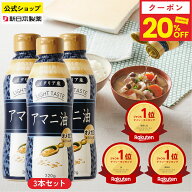 【20%クーポン（9/19 20:00〜9/24 01:59）】アマニ油 320g×3本 亜麻仁油 オメガ3 α-リノレン酸 フレッ…