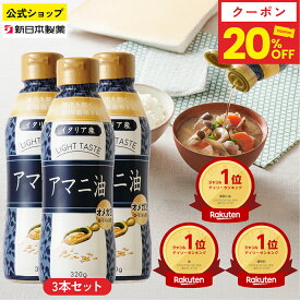 【20%クーポン（9/19 20:00〜9/24 01:59）】アマニ油 320g×3本 亜麻仁油 オメガ3 α-リノレン酸 フレッシュキープボトル フラットクラフト 新日本製薬【公式】