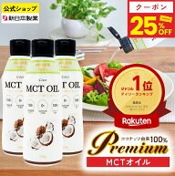 【25%クーポン（〜17日9:59）】MCTオイル 320g×3本 ココナッツ由来100% 中鎖脂肪酸100% C8 C10 糖質ゼロ…