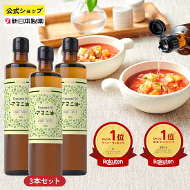アマニ油 360g×3本 亜麻仁油 DEL-1 オメガ3 α-リノレン酸 必須脂肪酸 デルワン コールドプレス製法 健康油 フラックスオイル フラックスシードオイル フラットクラフト 新日本製薬【公式】
