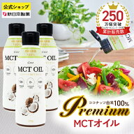 【本日5倍ポイント】(4/10 12:00〜23:59) MCTオイル 320g×3本 ココナッツ由来100% 中鎖脂肪酸100% C8 C1…