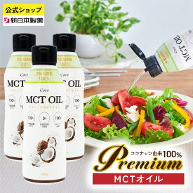 MCTオイル 320g×3本 ココナッツ由来100% 中鎖脂肪酸100% C8 C10 糖質ゼロ 二重構造ボトル フレッシュキープ ケトジェニック ダイエット フラットクラフト 新日本製薬 【公式】