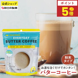 【8月15日限定ポイント5倍】インスタント バターコーヒー 150g 粉末 お湯を注ぐだけ MCTオイル配合 グラスフェッドバター GHEE EASY EVERYDAY フラットクラフト 新日本製薬【公式】