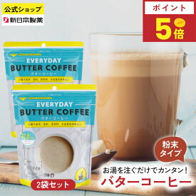 【8月15日限定ポイント5倍】インスタント バターコーヒー 150g×2袋 粉末 お湯を注ぐだけ MCTオイル配合 グラスフェッドバター GHEE EASY EVERYDAY フラットクラフト 新日本製薬【公式】