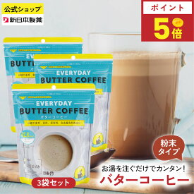 【8月15日限定ポイント5倍】インスタント バターコーヒー 150g×3袋 粉末 お湯を注ぐだけ MCTオイル配合 グラスフェッドバター GHEE EASY EVERYDAY フラットクラフト 新日本製薬【公式】