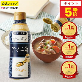【8月15日限定ポイント5倍】アマニ油 320g 亜麻仁油 オメガ3 α-リノレン酸 フレッシュキープボトル フラットクラフト 新日本製薬【公式】