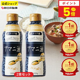 【8月15日限定ポイント5倍】アマニ油 320g×2本 亜麻仁油 オメガ3 α-リノレン酸 フレッシュキープボトル フラットクラフト 新日本製薬【公式】