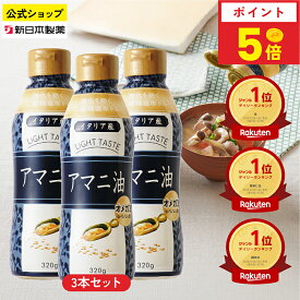 【8月15日限定ポイント5倍】アマニ油 320g×3本 亜麻仁油 オメガ3 α-リノレン酸 フレッシュキープボトル フラットクラフト 新日本製薬【公式】