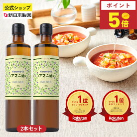 【8月15日限定ポイント5倍】アマニ油 360g×2本 亜麻仁油 オメガ3 α-リノレン酸 フラットクラフト 新日本製薬【公式】