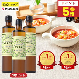 【8月15日限定ポイント5倍】アマニ油 360g×3本 亜麻仁油 オメガ3 α-リノレン酸 フラットクラフト 新日本製薬【公式】