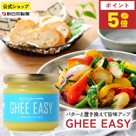 【8月15日限定ポイント5倍】GHEE EASY 100g グラスフェッドバター使用 バターオイル 無塩 フラットクラフト 新日本製薬【公式】