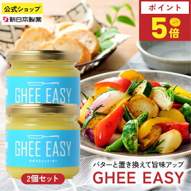 【8月15日限定ポイント5倍】GHEE EASY 100g×2本 グラスフェッドバター 澄ましバター 無塩 フラットクラフト 新日本製薬【公式】