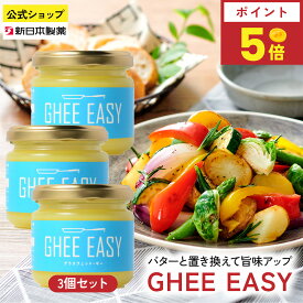 【8月15日限定ポイント5倍】GHEE EASY 100g×3本 グラスフェッドバター 澄ましバター フラットクラフト 新日本製薬【公式】