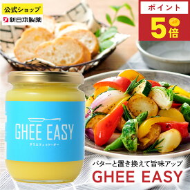 【8月15日限定ポイント5倍】GHEE EASY 200g グラスフェッドバター 澄ましバター 無塩 フラットクラフト 新日本製薬【公式】