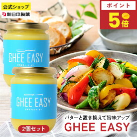 【8月15日限定ポイント5倍】GHEE EASY 200g×2本 グラスフェッドバター 澄ましバター 無塩 フラットクラフト 新日本製薬【公式】